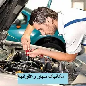 مکانیک سیار شبانه روزی
