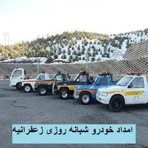 تعمیر در محل شبانه روزی