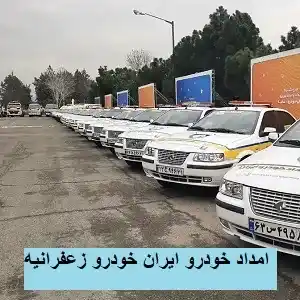 خدمت رسانی ایرانخودرو