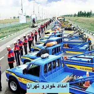 خدمات  شبانه روزی در تهران
