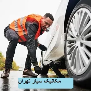 مکانیک سیار در تهران